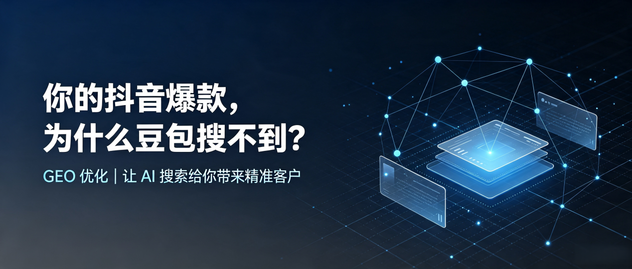 你的抖音爆款，为什么豆包搜不到？读懂 GEO，抢占万江区 AI 搜索新流量